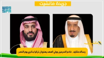 رسالة ملكية.. خادم الحرمين وولي العهد يهنئان تركيا بذكرى يوم النصر